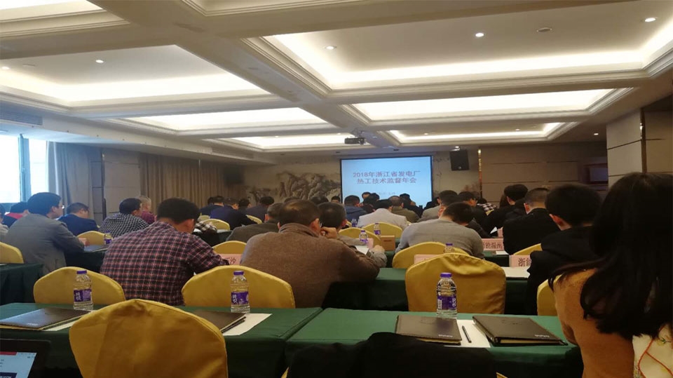 國網浙江省電科院關于浙江省發(fā)電廠2018年熱工技術監(jiān)督工作會議